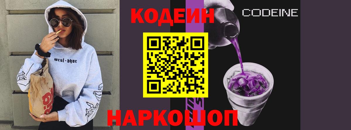 Зеленодольск  Кодеин Purple Drank  где купить наркотик  Вход с VPN 